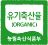 유기축산물