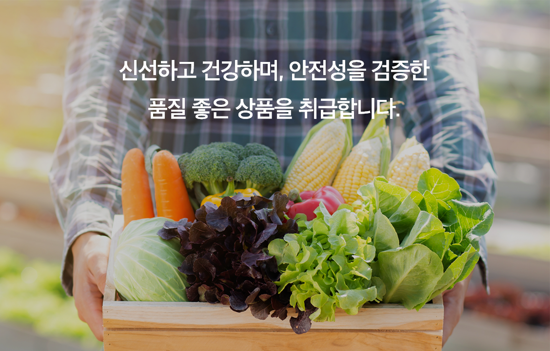 신선하고 건강하며, 안전성을 검증한 품질 좋은 상품을 취급합니다.